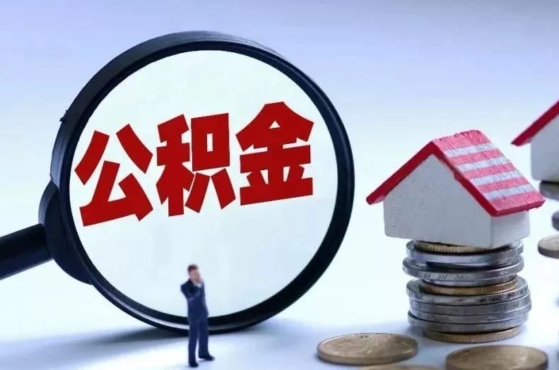 防城港离职后公积金会怎么样（离职后的公积金）